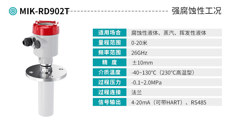 米科mik-rd902t高频雷达液位计产品参数