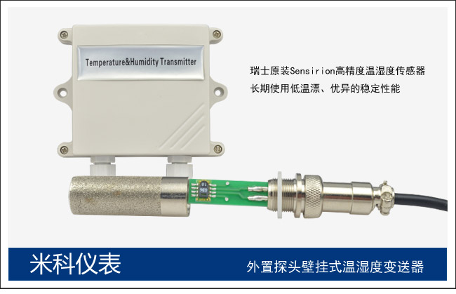 米科mik-tht高精度壁挂式温湿度变送器