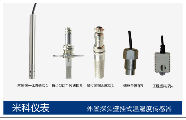 米科mik-tht壁挂式温湿度变送器探头