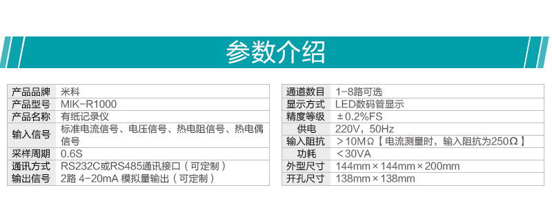 米科mik-r1000数码管显示有纸记录仪产品参数