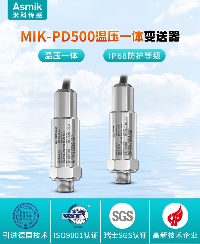 米科 mik-pd500温压一体变送器产品简介