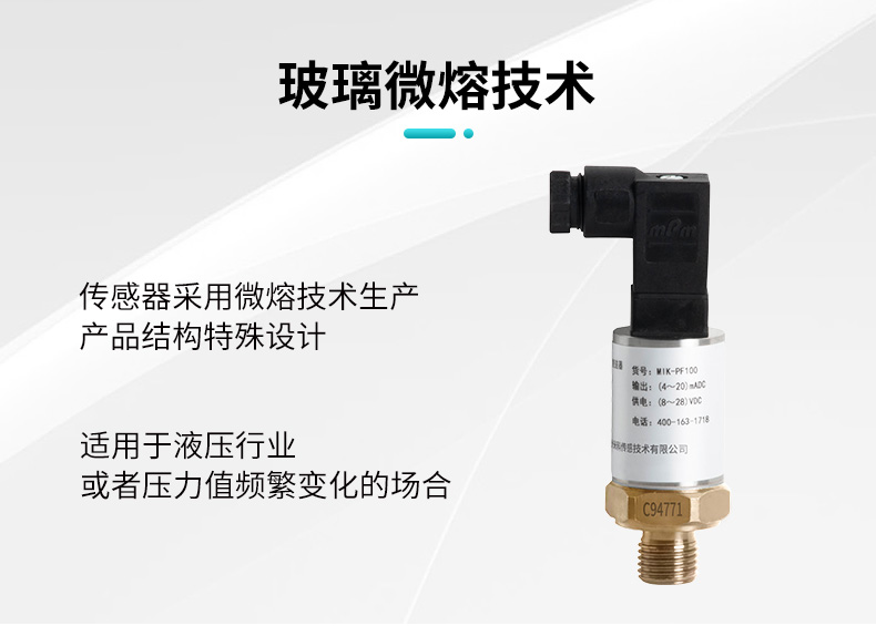 米科mik-pf100玻璃微熔压力变送器玻璃微溶技术